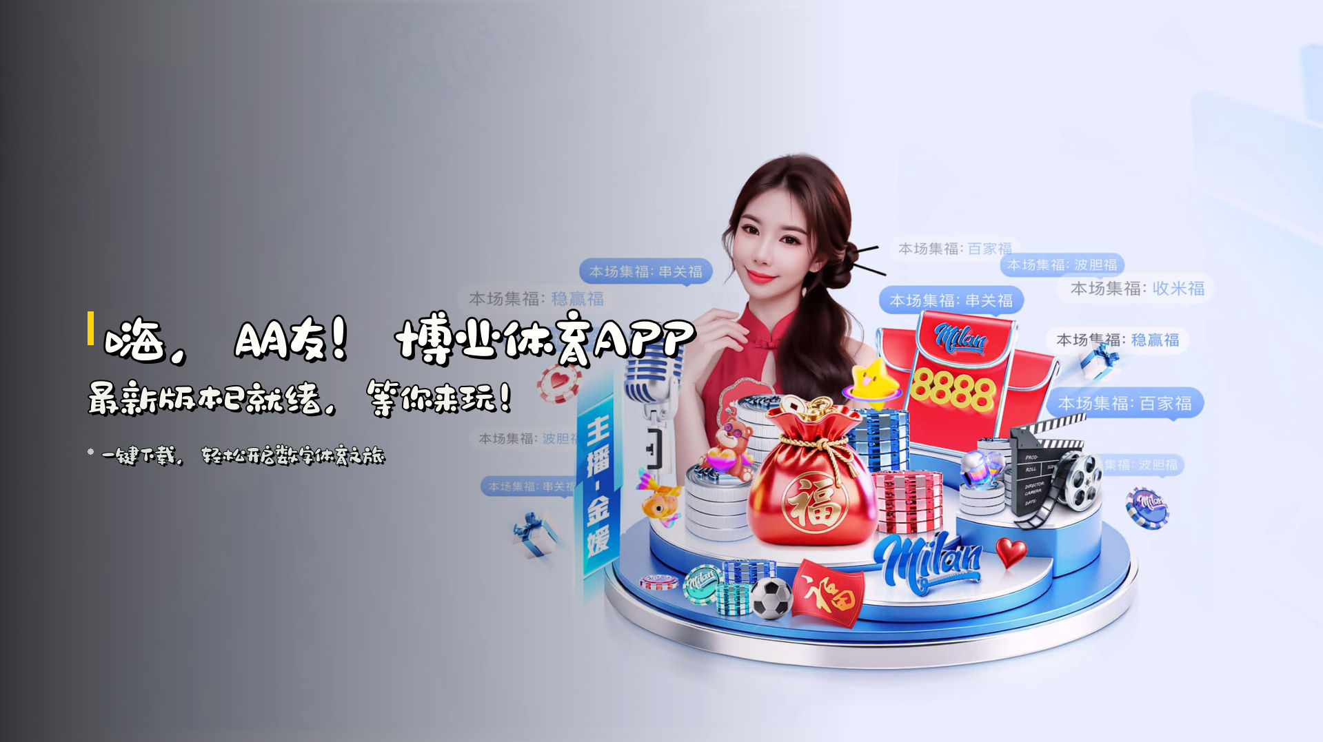 嗨，朋友！<strong>博业体育APP</strong>最新版本已就绪，等你来玩！
